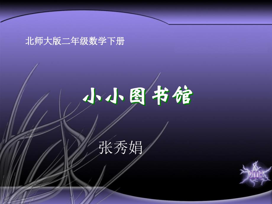 (北师大版)二年级数学下册课件_小小图书馆_第1页