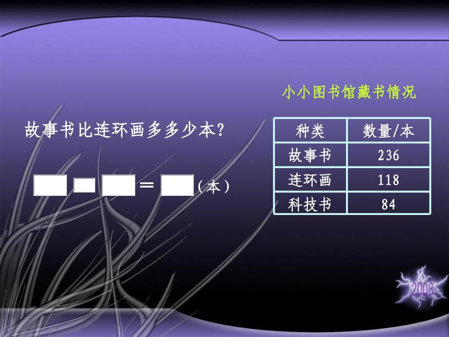 (北师大版)二年级数学下册课件_小小图书馆_第3页