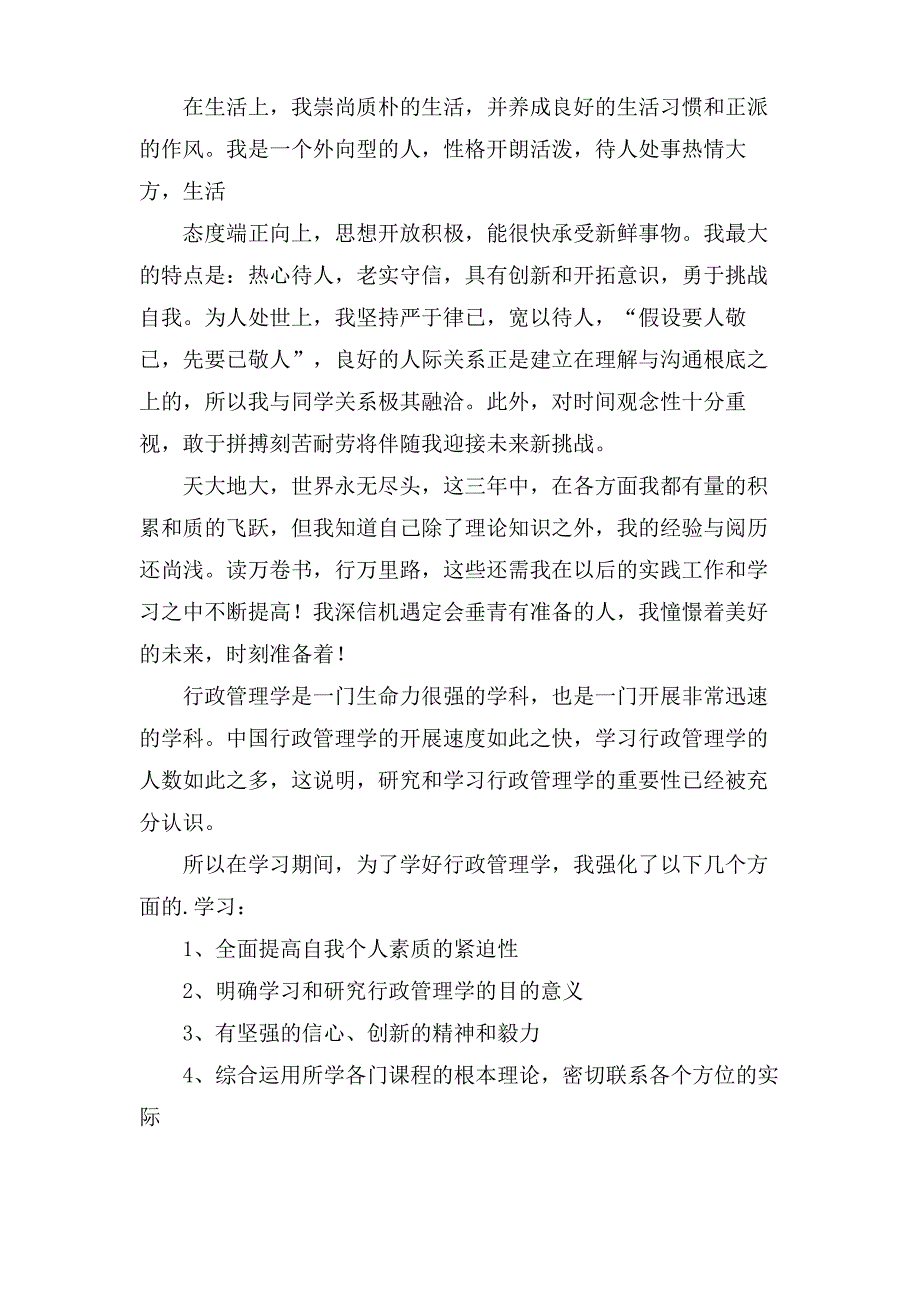 行政管理专业毕业自我鉴定6篇_第3页