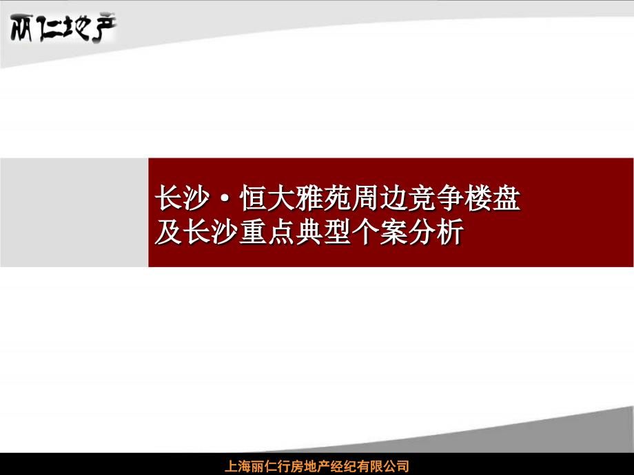 丽仁行长沙&#183;雅苑周边竞争楼盘及长沙重点典型个案分析.ppt_第1页