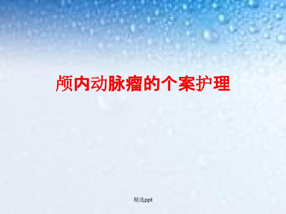 颅内动脉瘤个案护理1_第1页