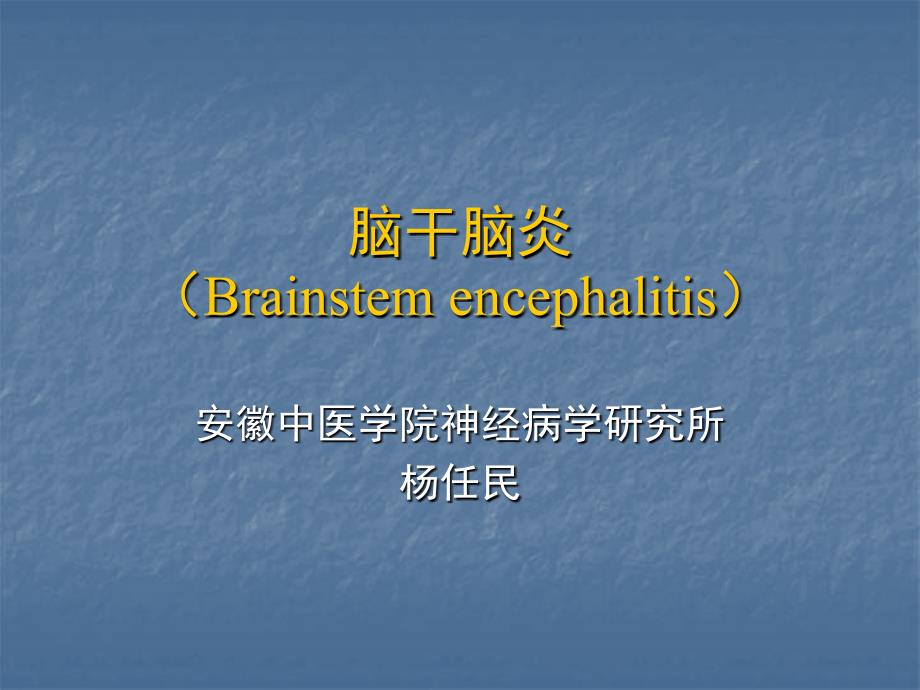 脑干脑炎（Brainstem encephalitis）_第1页