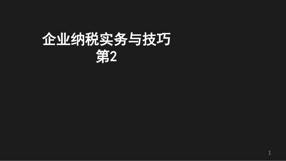 企业纳税实务与技巧之设立公司及税务登记_第1页