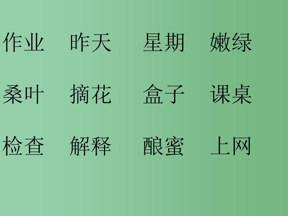 二年级语文下册 第1单元 3《有趣的作业》课件1 语文S版_第4页