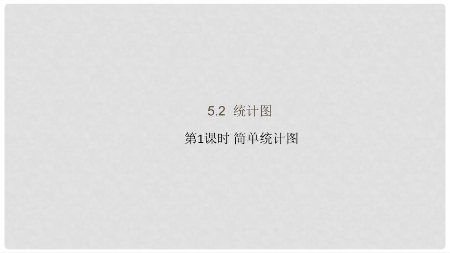 七年级数学上册 5.2 统计图 第1课时 简单统计图课件 （新版）湘教版_第1页