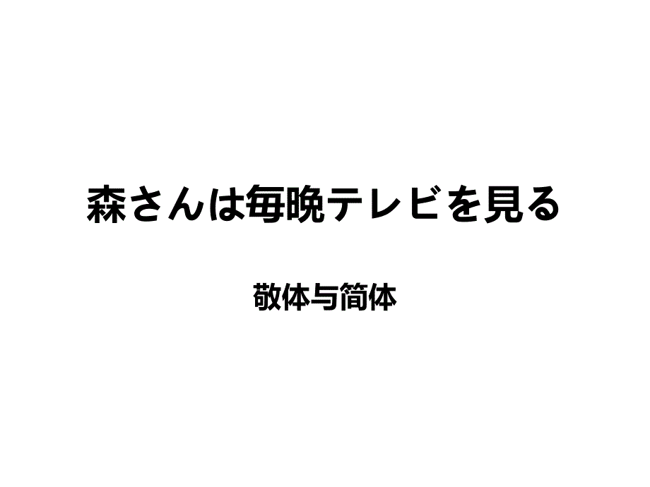 新标准日本语初级上册第22课敬简体_第1页