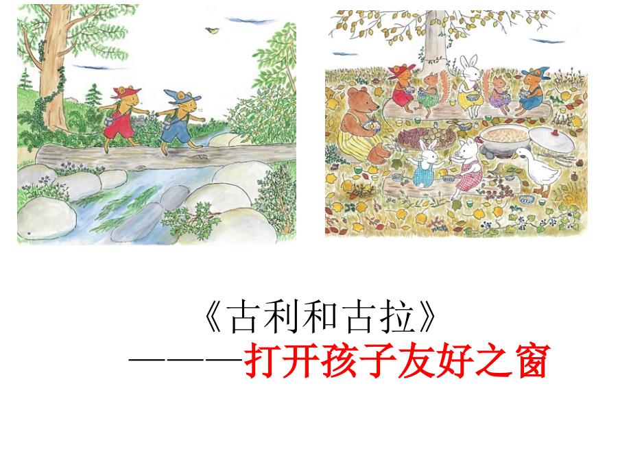 古利和古拉绘本介绍_第1页