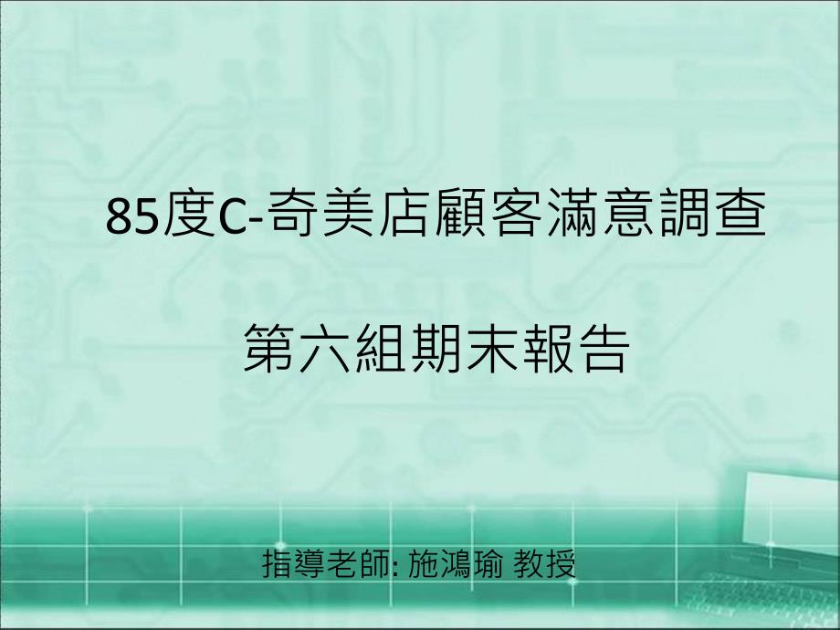 度C奇美店顾客满意调查第六组期末报告_第1页