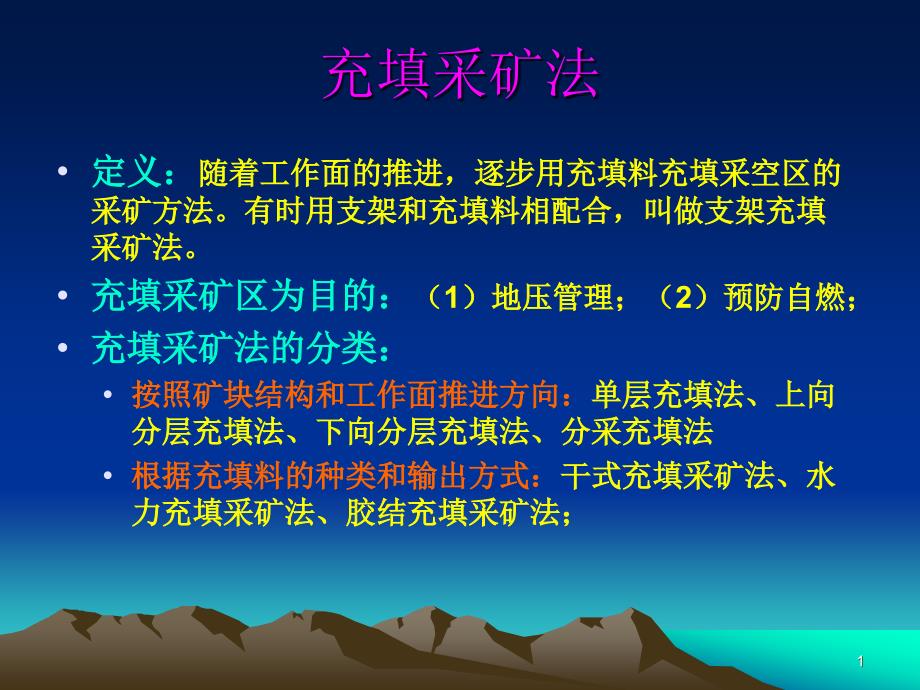 充填采矿法PPT图示演讲课件_第1页