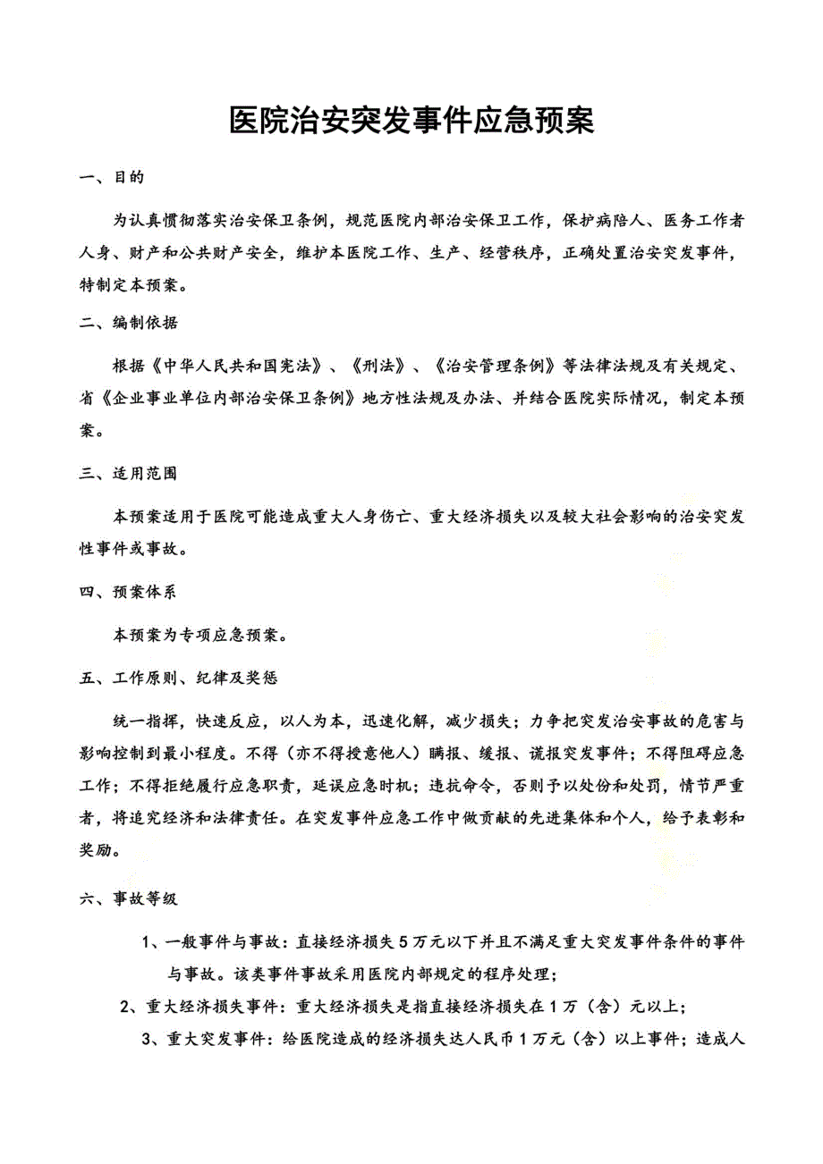 医院治安突发事件应急预案_第2页