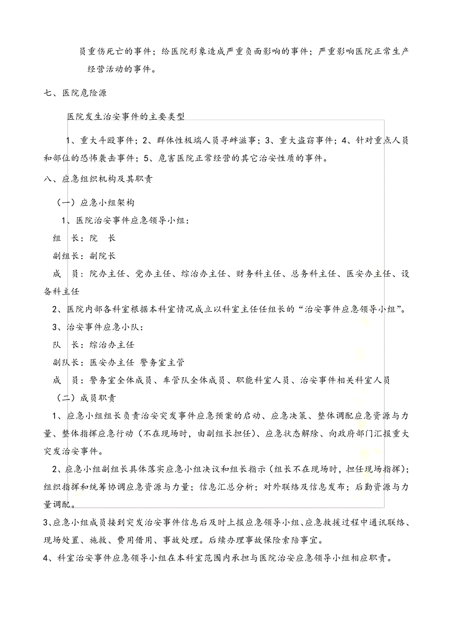 医院治安突发事件应急预案_第4页