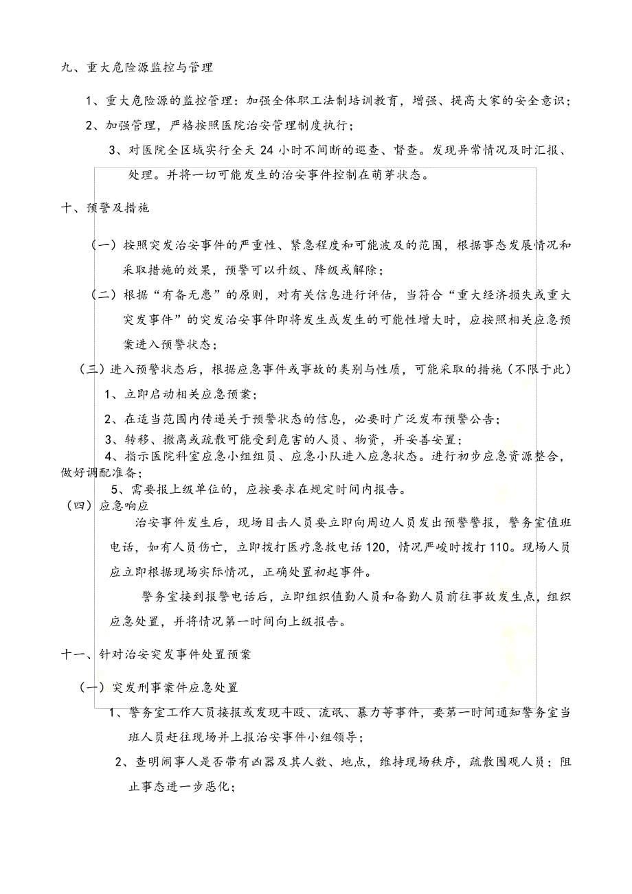 医院治安突发事件应急预案_第5页