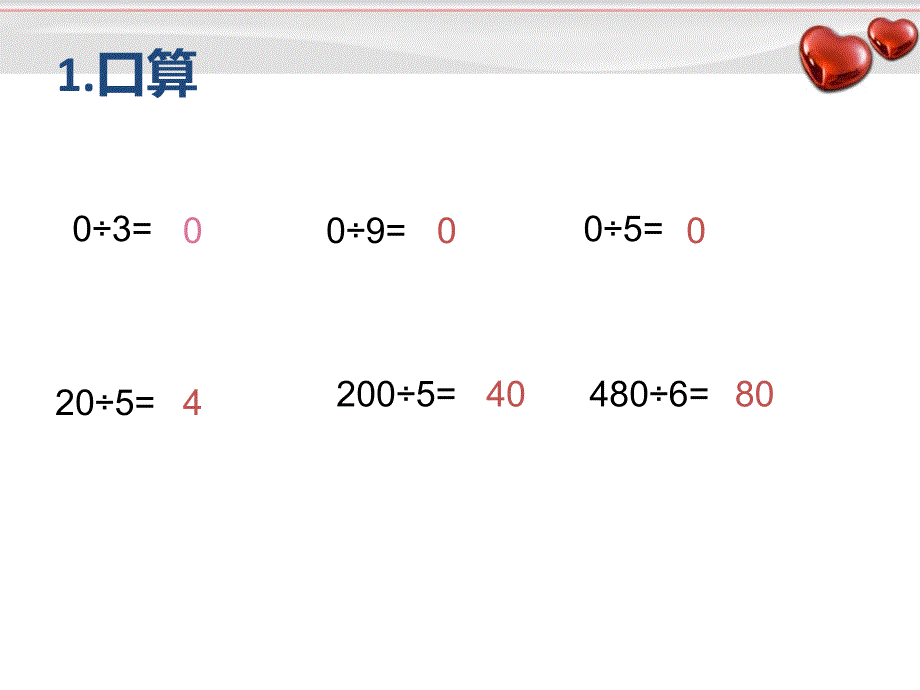 商中间或末尾有0的除法.ppt_第2页