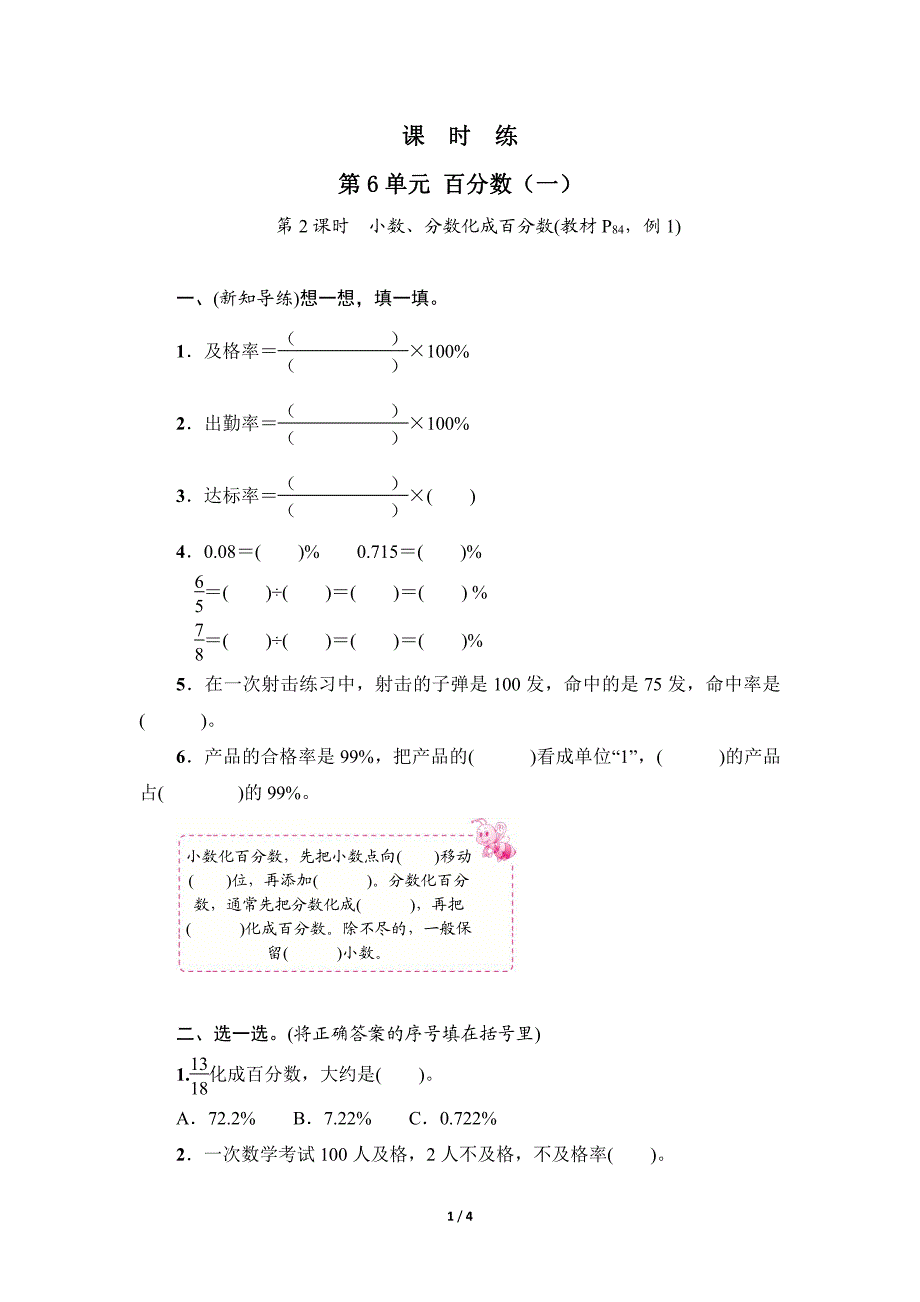 六年级上册数学人教版课时练第6单元《百分数(一)》(含答案)(2)_第1页