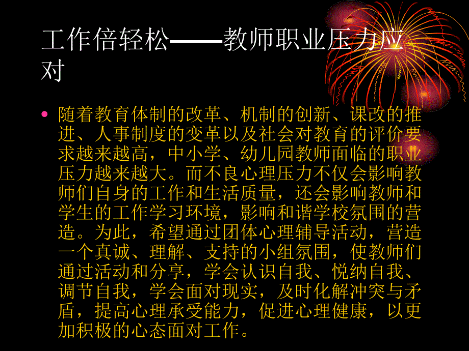 教师压力团队辅导_第2页