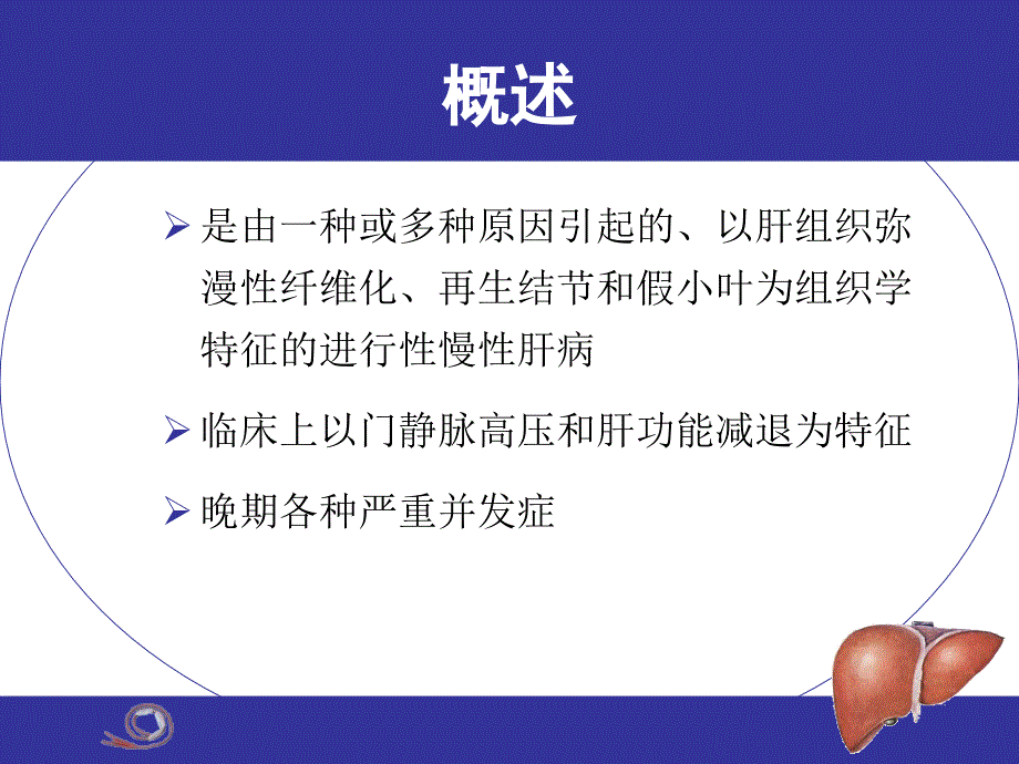 大学本科教学第8版肝硬化_第2页