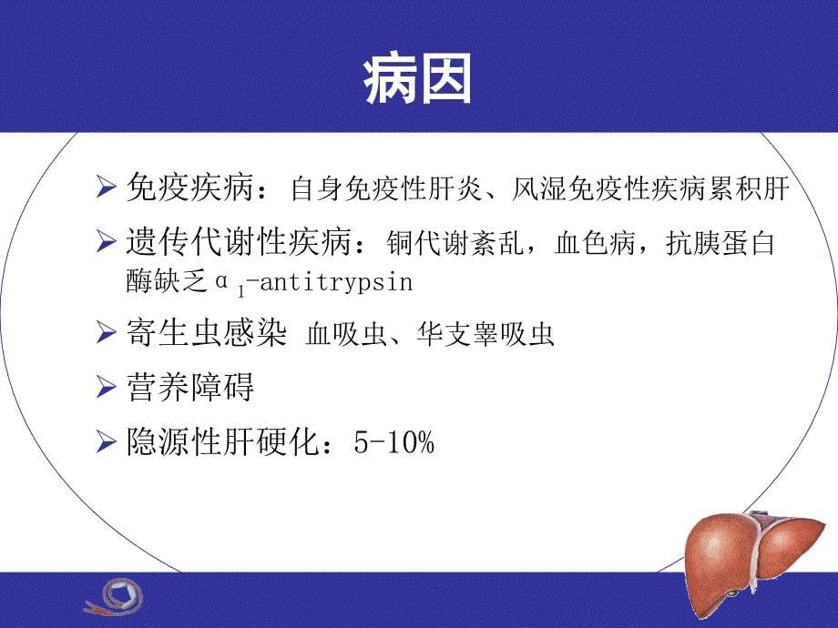 大学本科教学第8版肝硬化_第5页