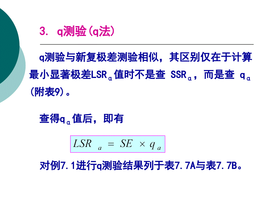 第七章方差分析2_第4页