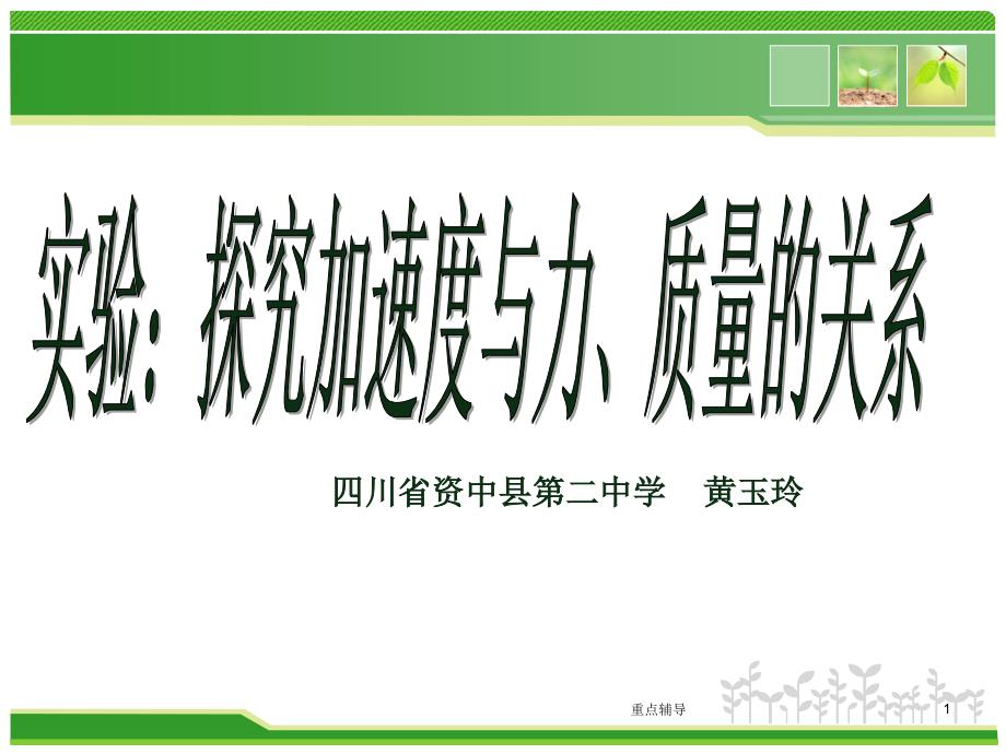 探究加速度与力、质量的关系说课【重要知识】_第1页