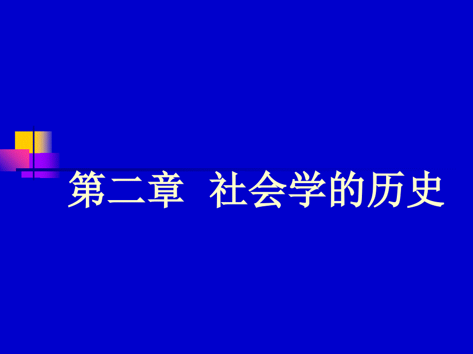 管理学第二章社会学的历史课件_第1页