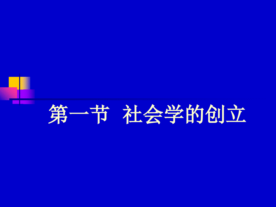 管理学第二章社会学的历史课件_第2页