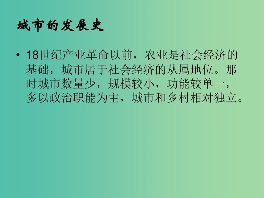 高中地理 2.1城市发展与城市化课件1 鲁教版必修2.ppt_第5页