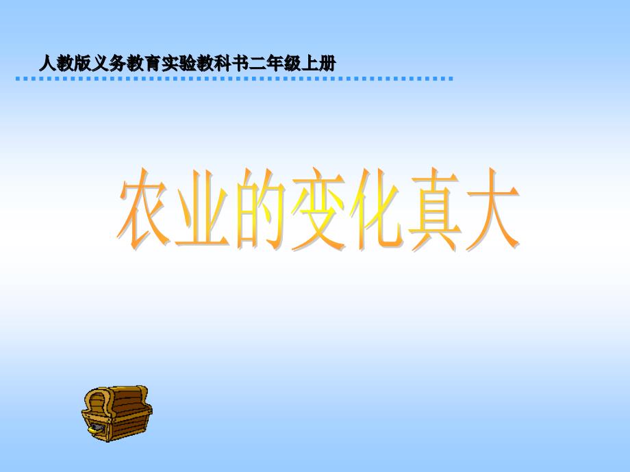 人教版小学语文二年级上册农业的变化真大PPT课件_第1页