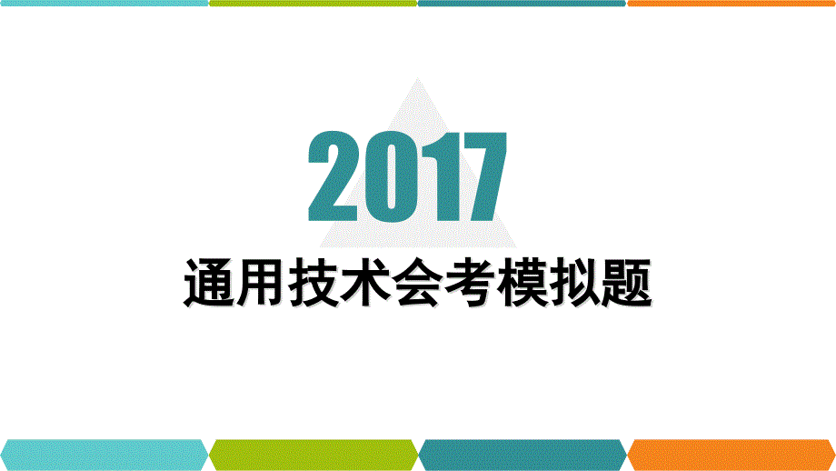 通用技术模拟试题二课堂PPT_第1页