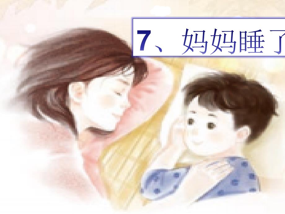 部编《妈妈睡了》课件_第3页