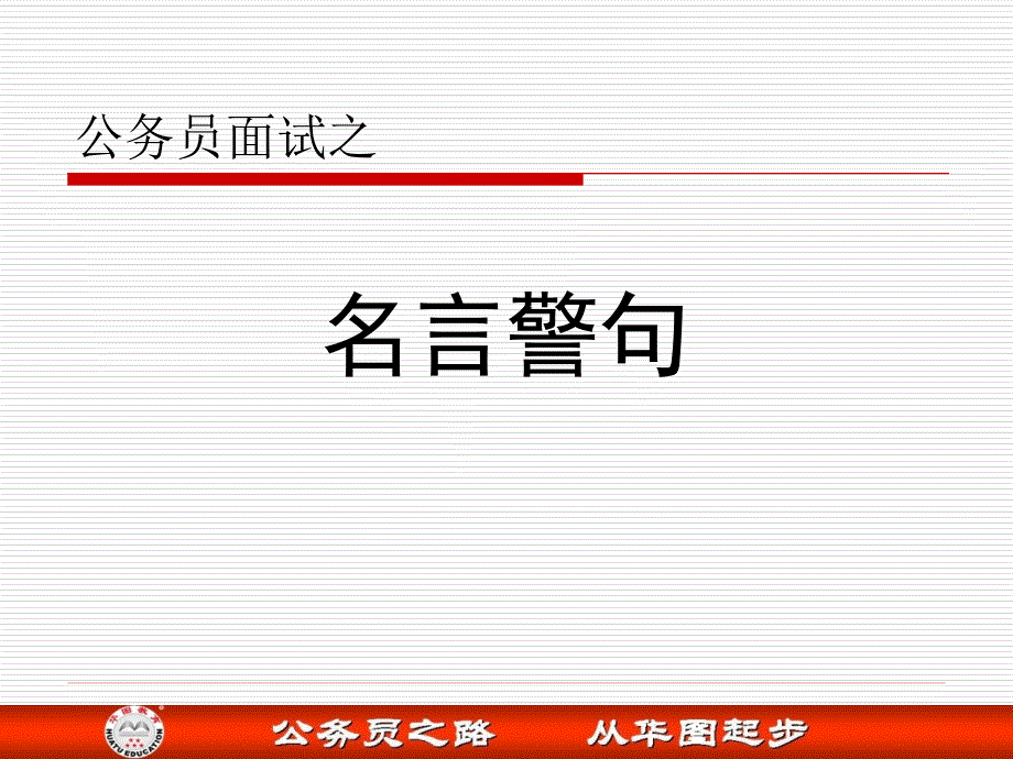 公务员面试全攻略之名言警句.ppt_第1页