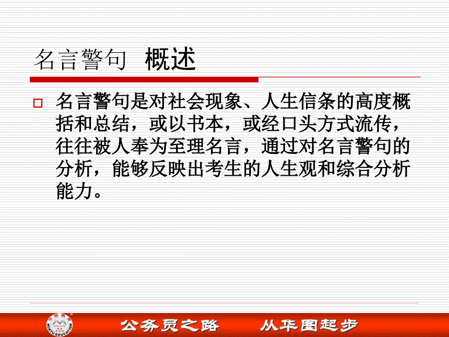 公务员面试全攻略之名言警句.ppt_第2页