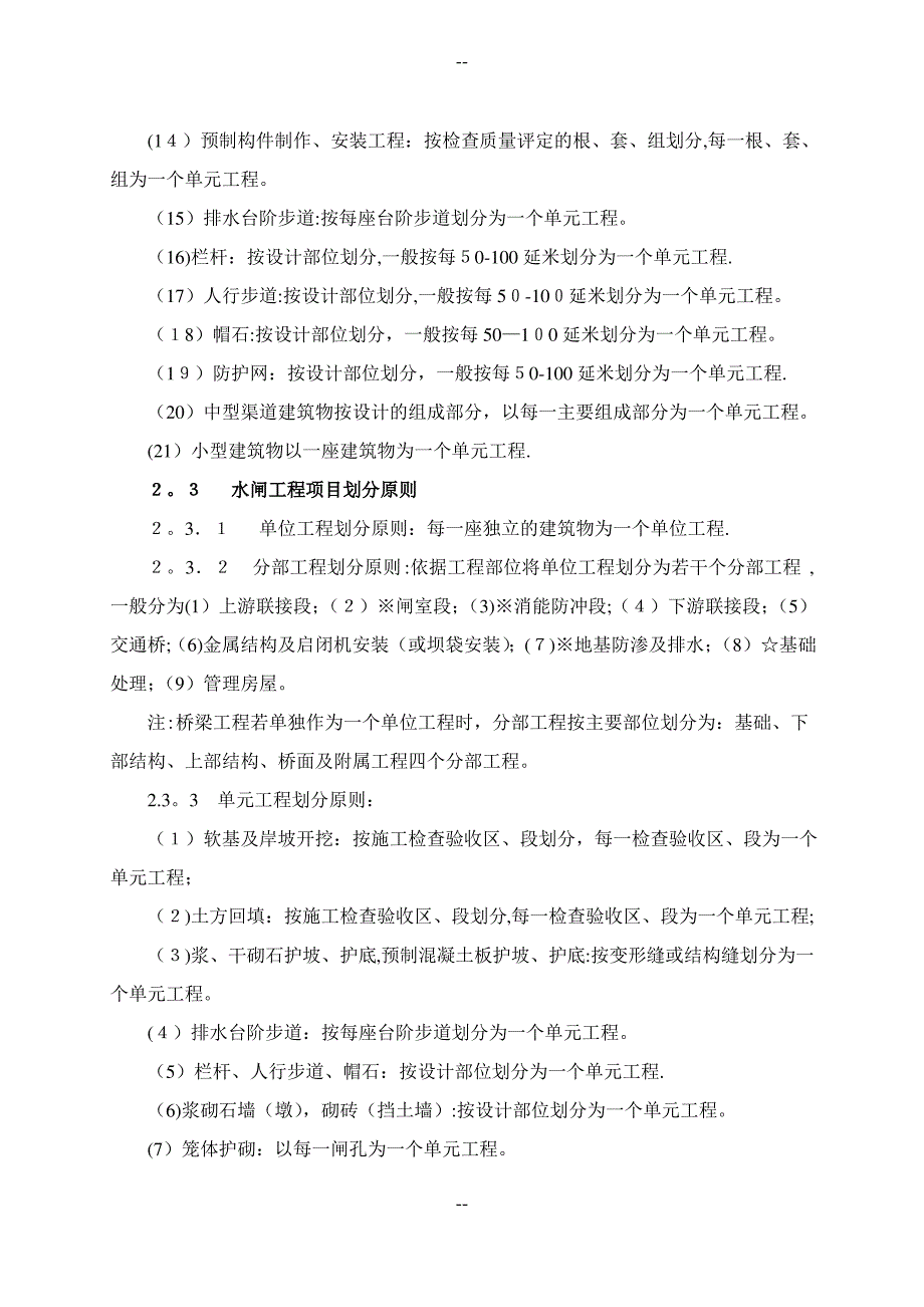 1北京市水利工程施工质量评定标准_第3页