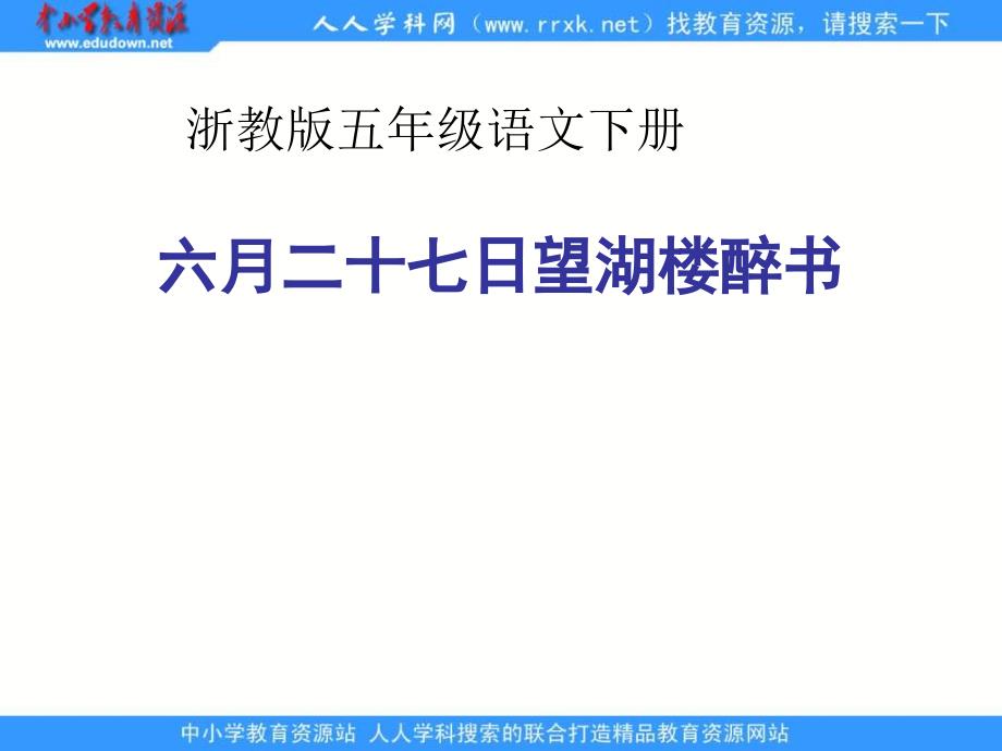 浙教版五年级下册望湖楼醉书课件1_第1页