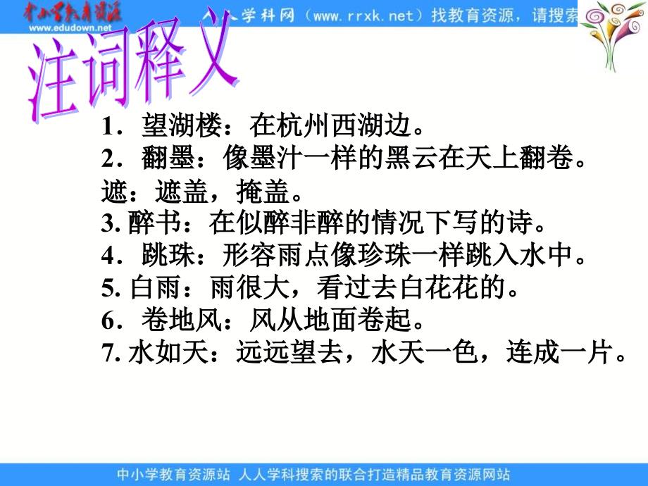 浙教版五年级下册望湖楼醉书课件1_第4页