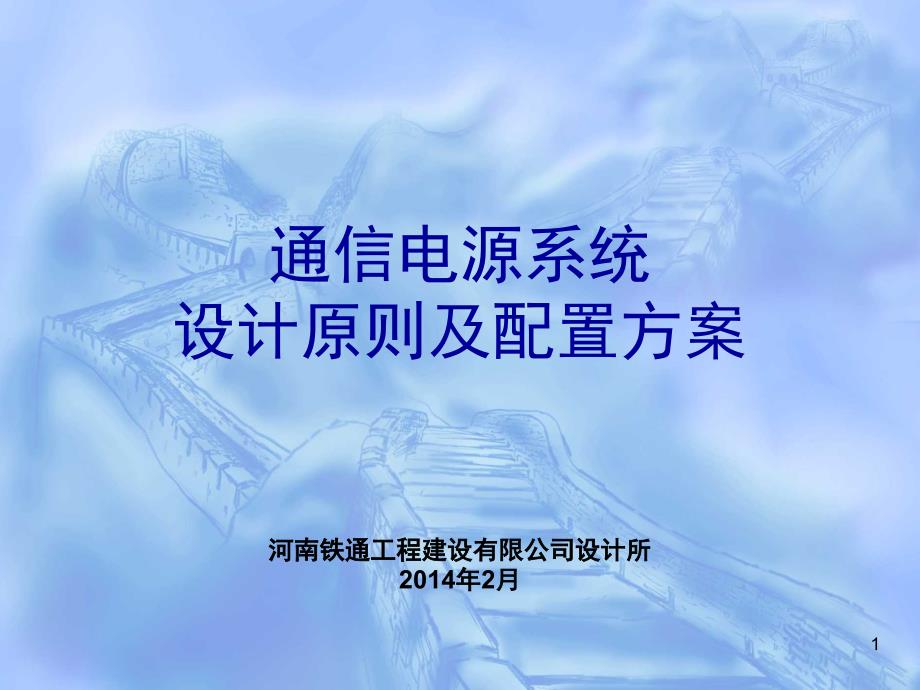 通信电源系统设计原则及配置方案PPT课件_第1页