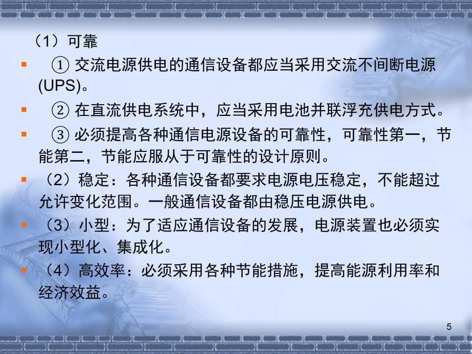 通信电源系统设计原则及配置方案PPT课件_第5页