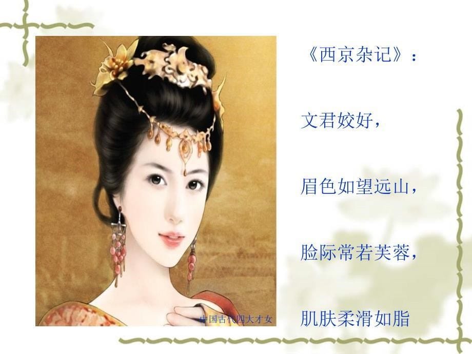 中国古代四大才女课件_第5页