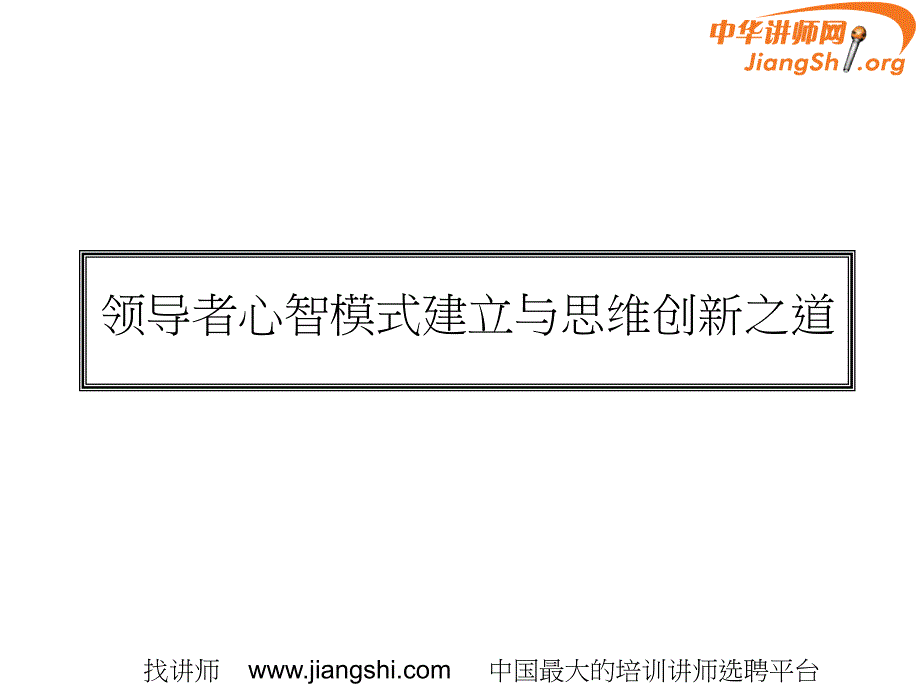 领导者心智模式建立与思维创新之道2课件_第1页