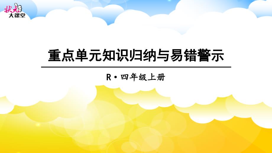 重点单元知识归纳与易错警示_第1页