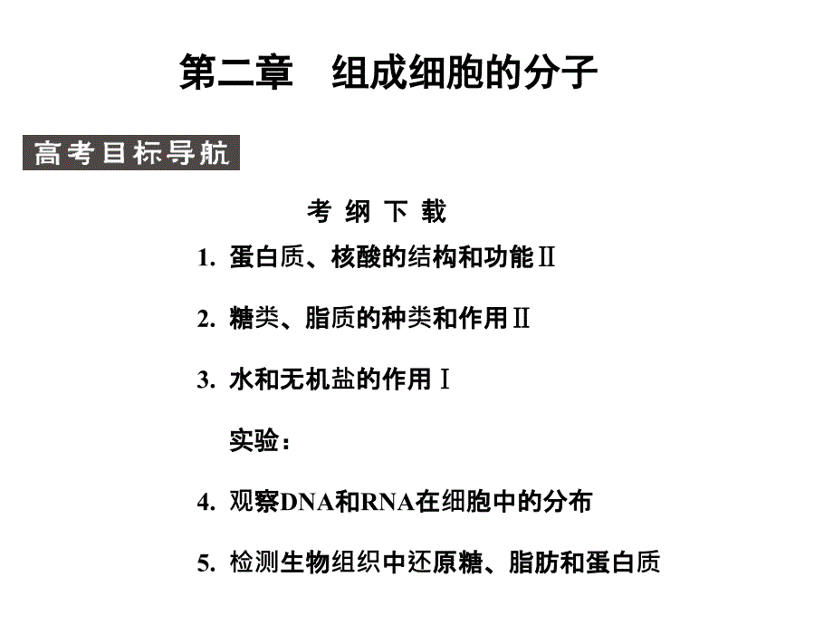 细胞中的元素和化合物、无机物（必修1）_第1页