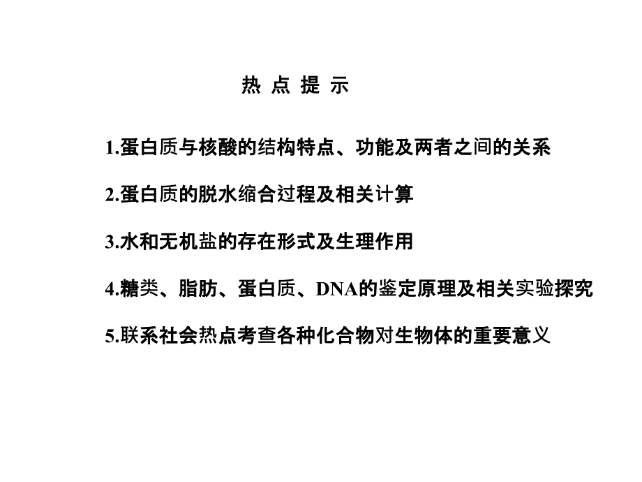 细胞中的元素和化合物、无机物（必修1）_第2页