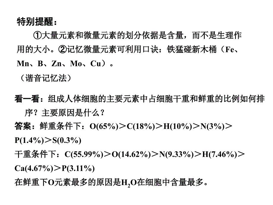 细胞中的元素和化合物、无机物（必修1）_第4页