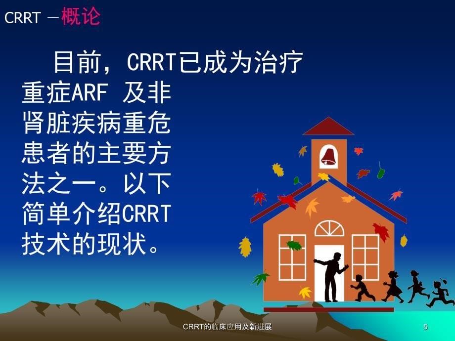 CRRT的临床应用及新进展课件_第5页