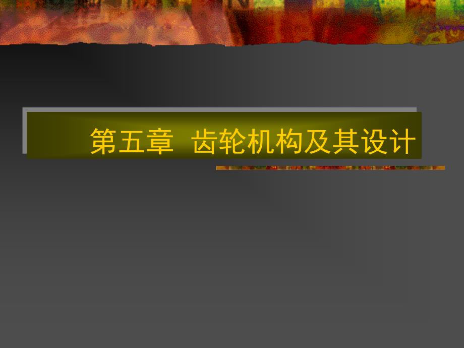 机械原理05齿轮机构及其设计课件_第1页