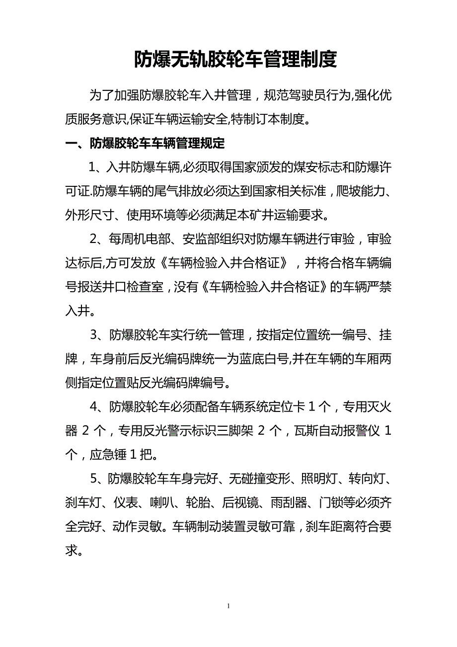 防爆无轨胶轮车管理制度_第1页