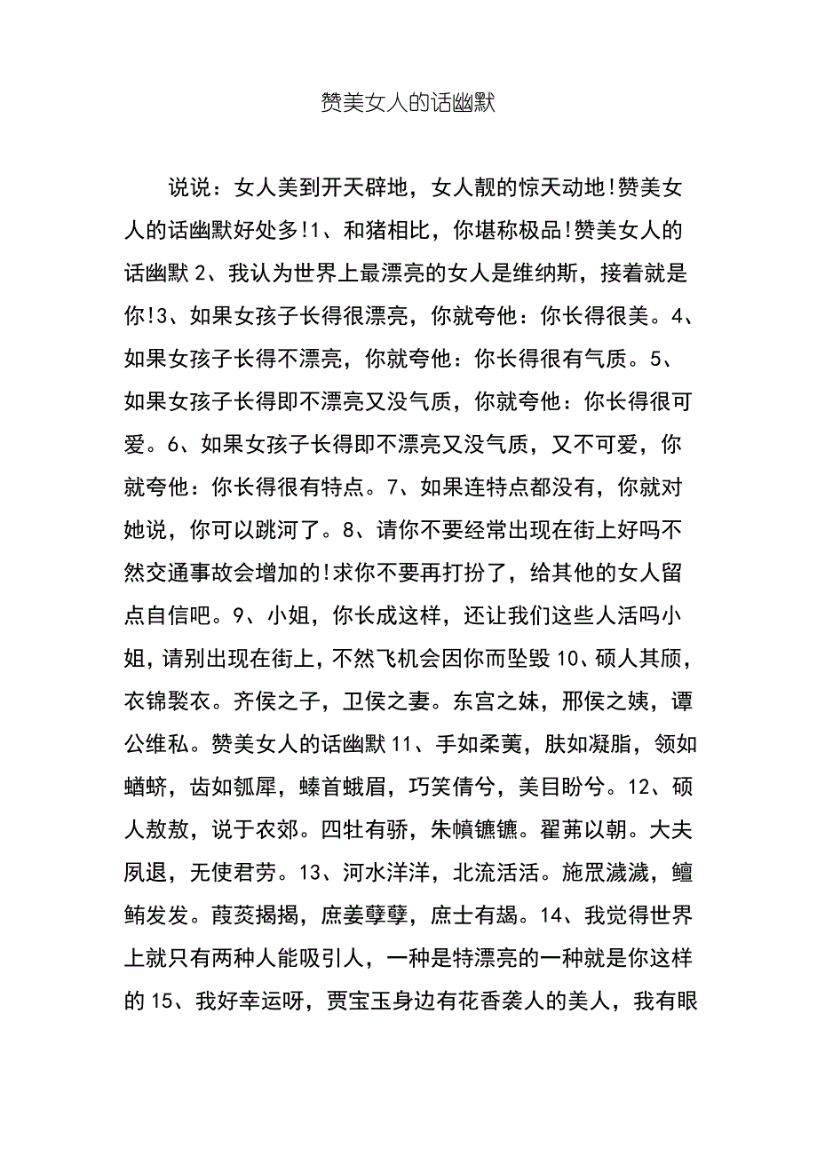 赞美女人的话幽默_第1页