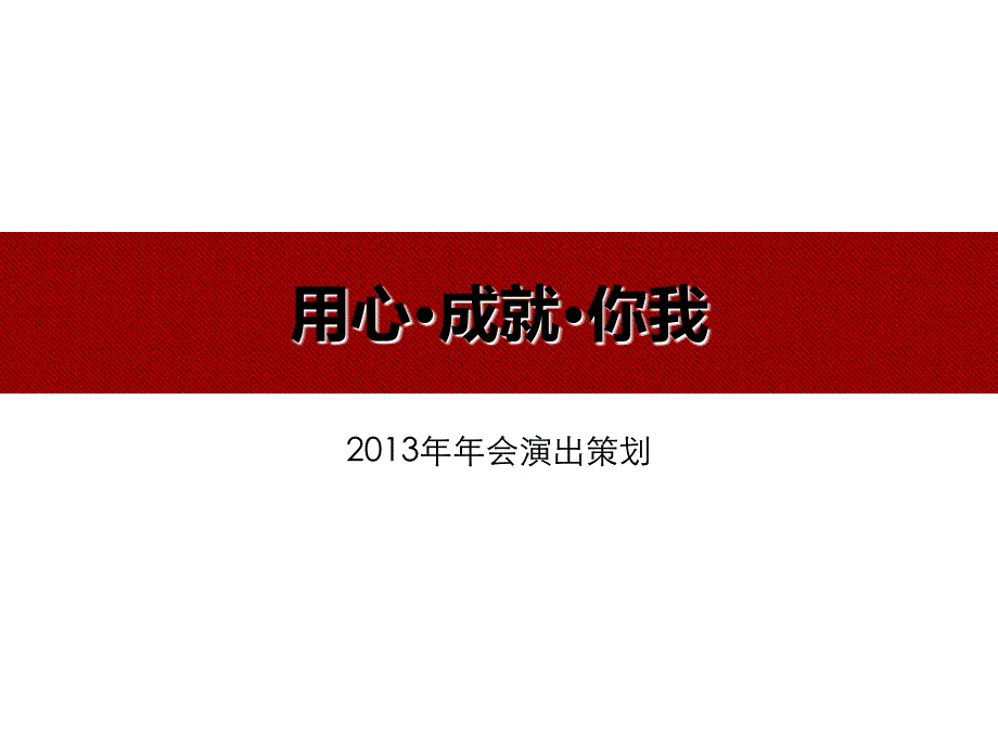 年终晚会策划方案活动策划演出节目方案_第1页