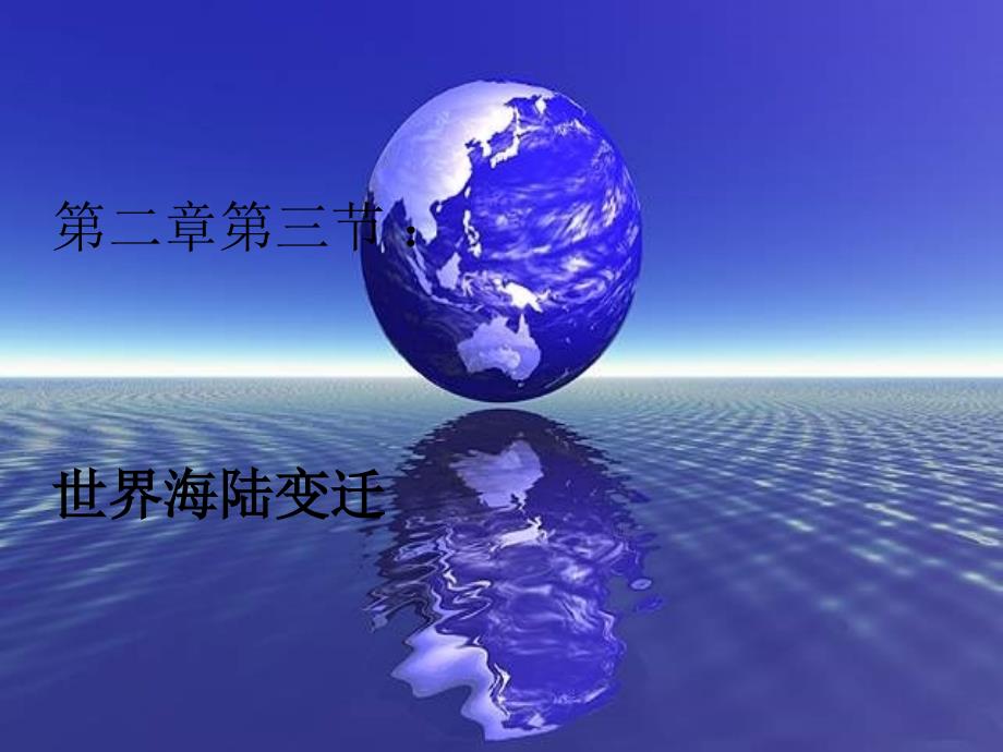 七年级地理上册 24.海陆变迁课件 湘教版_第1页