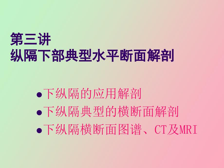 断面解剖纵膈下PPT课件_第1页