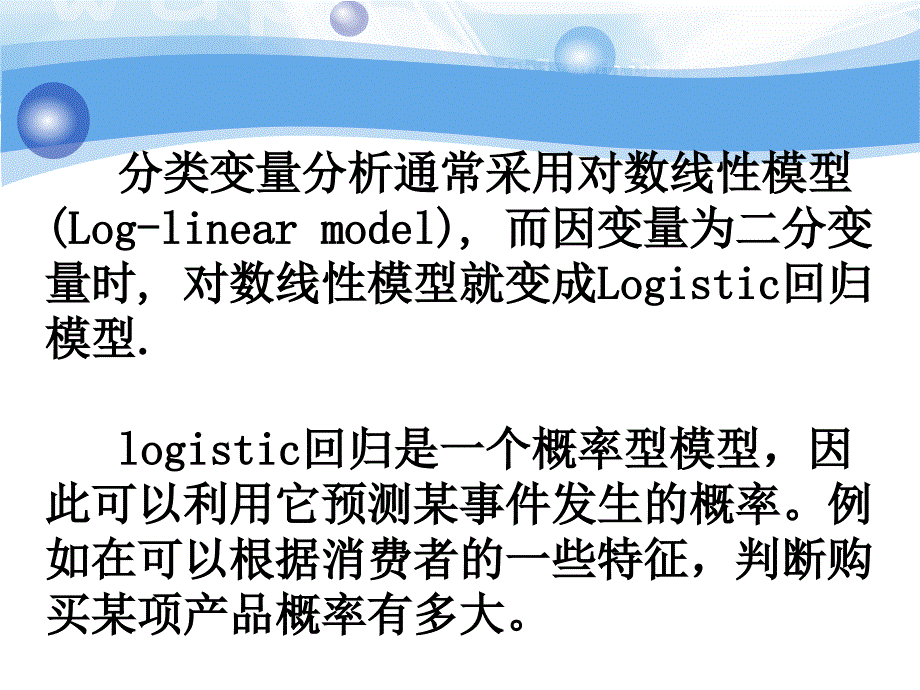 调查数据分析二元Logistic回归课件_第2页